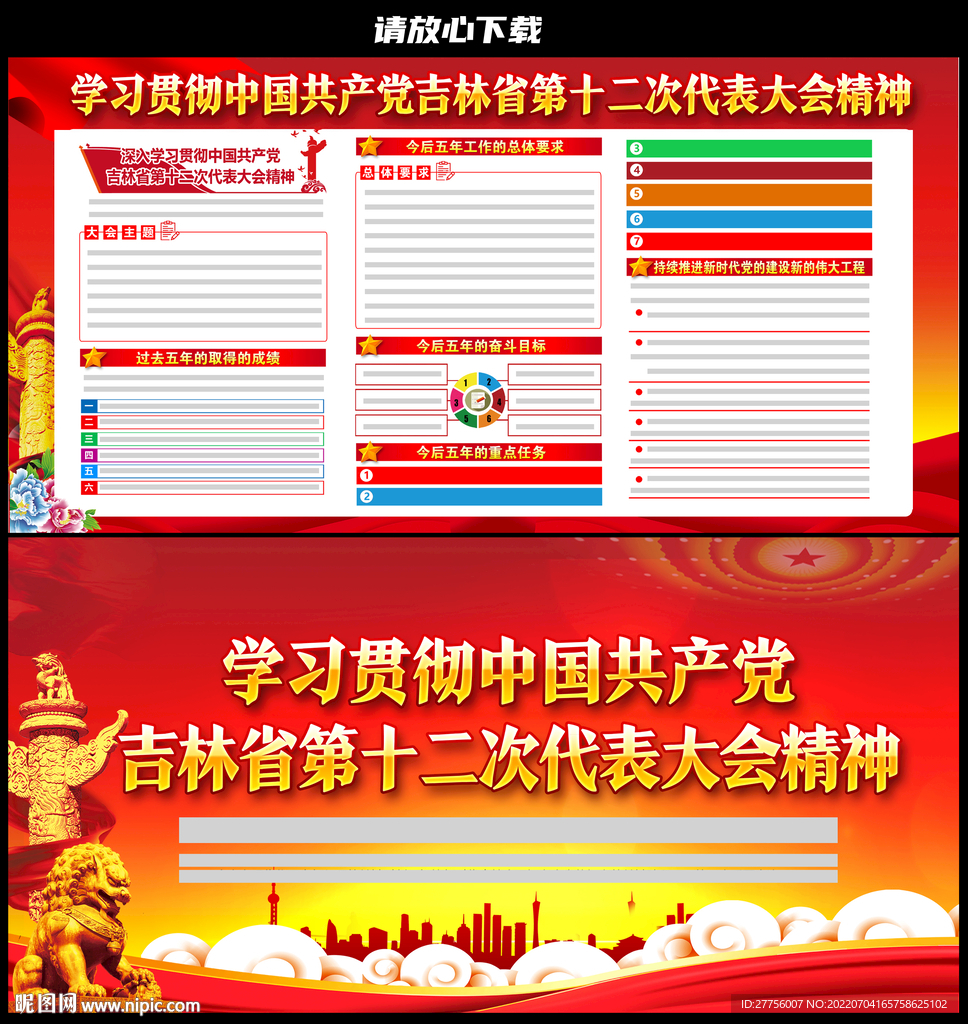 吉林省第十二次党代会