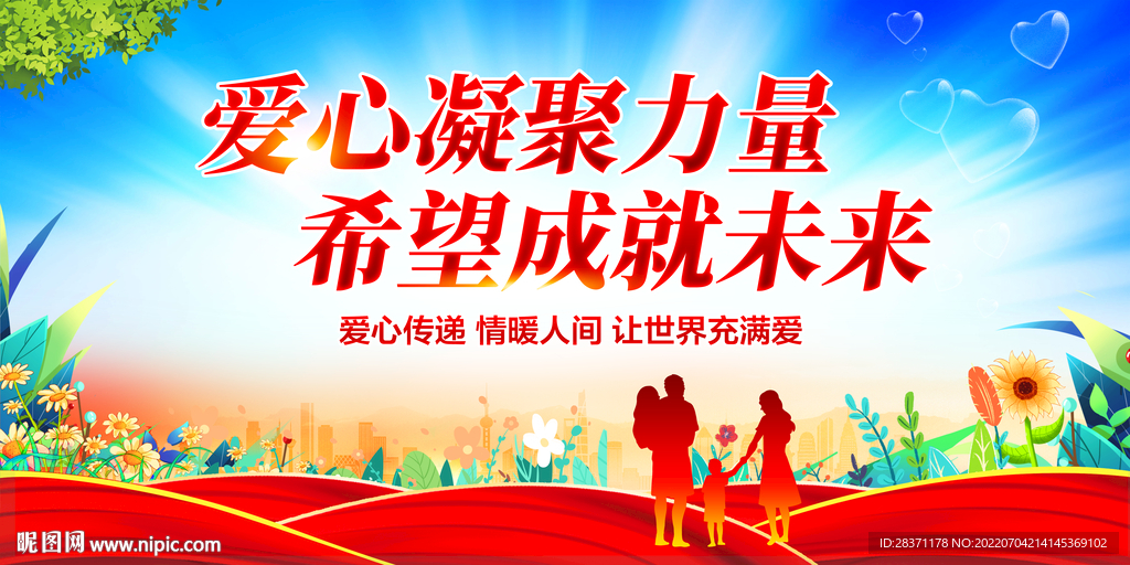 爱心凝聚力量