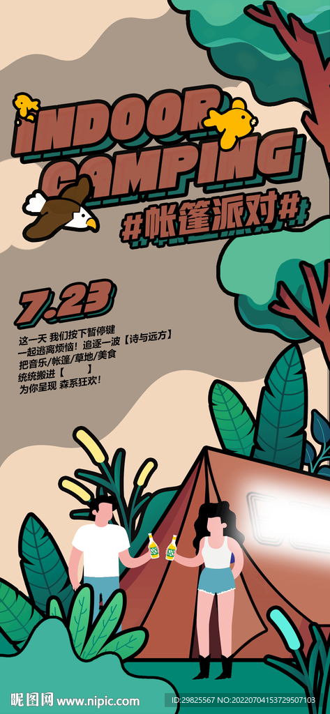帐篷野营派对