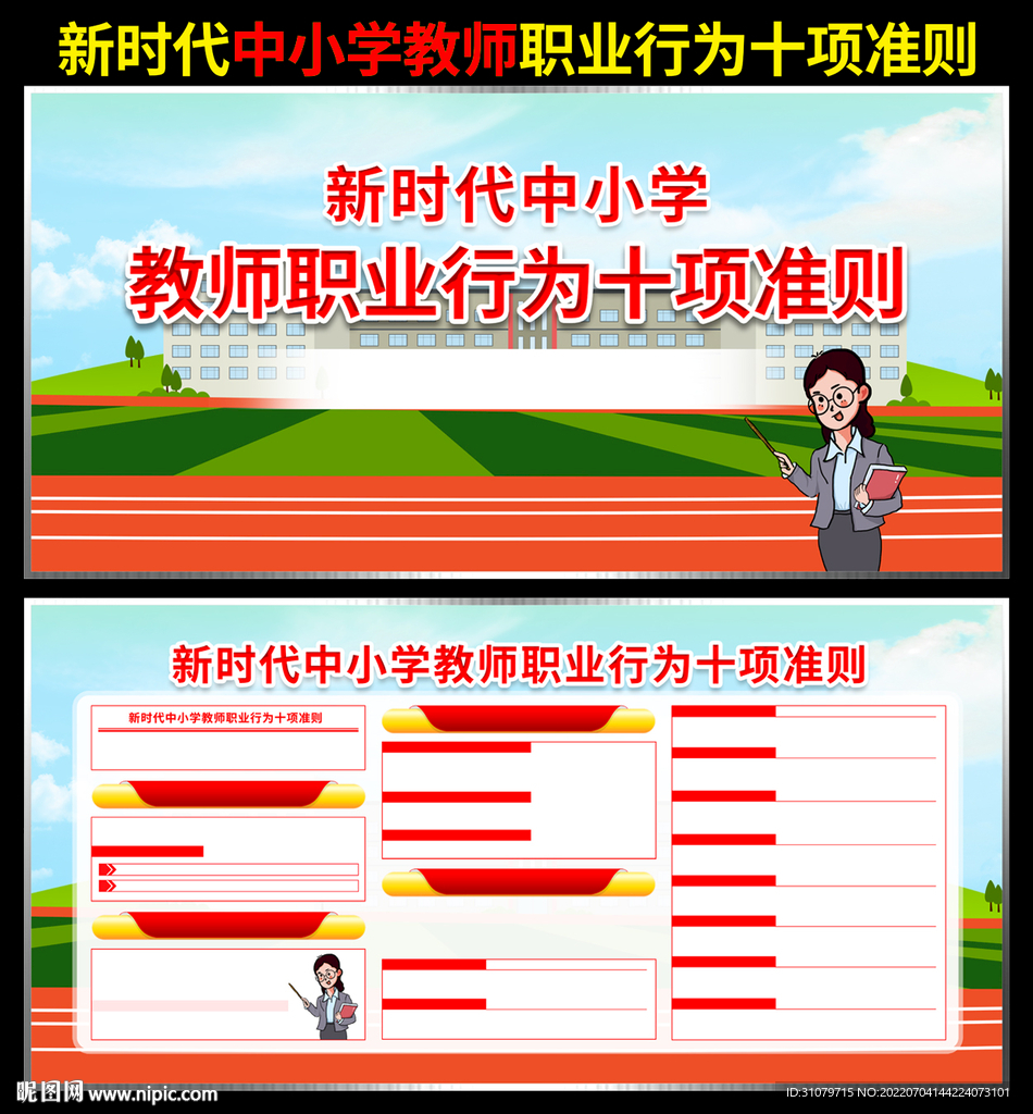 中小学教师职业行为十项准则