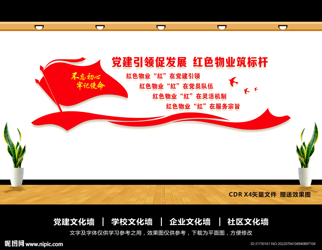 红色物业文化墙