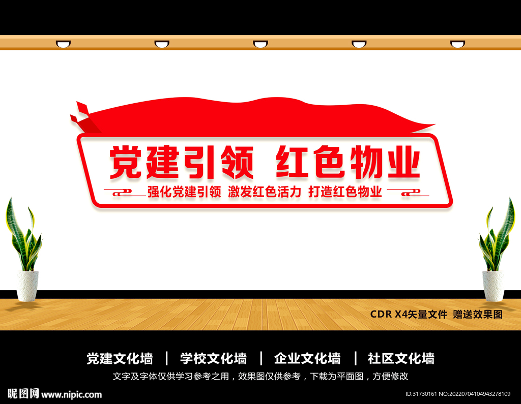 红色物业文化墙