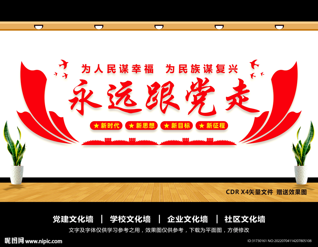 永远跟党走