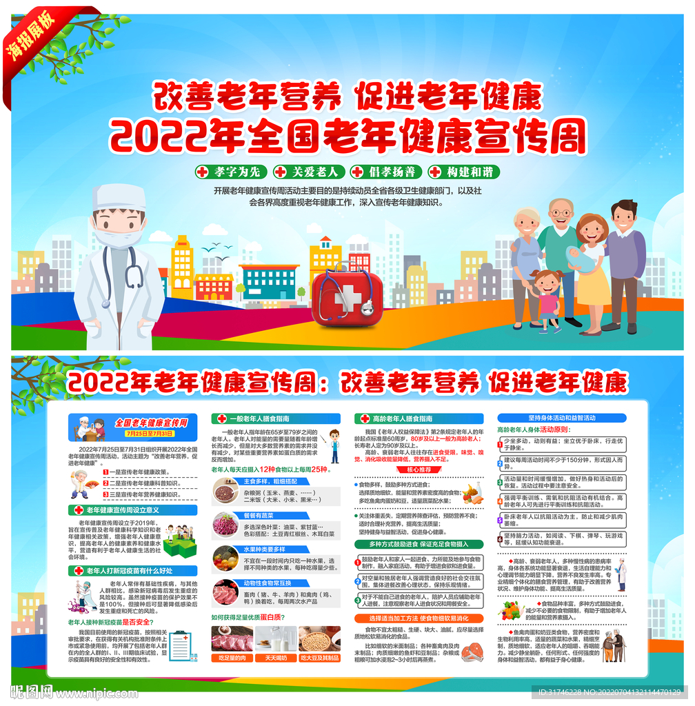老年健康宣传周