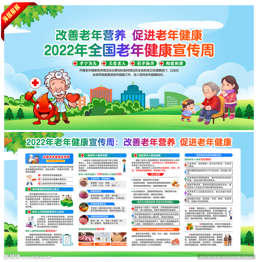 全国老年健康宣传周