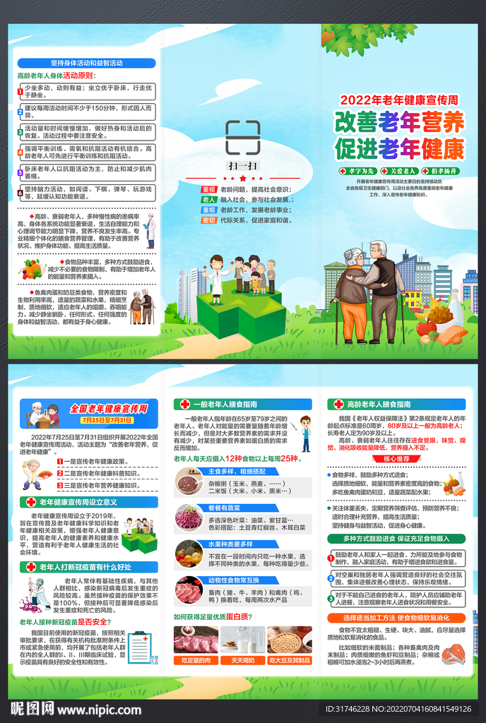 全国老年健康宣传周三折页