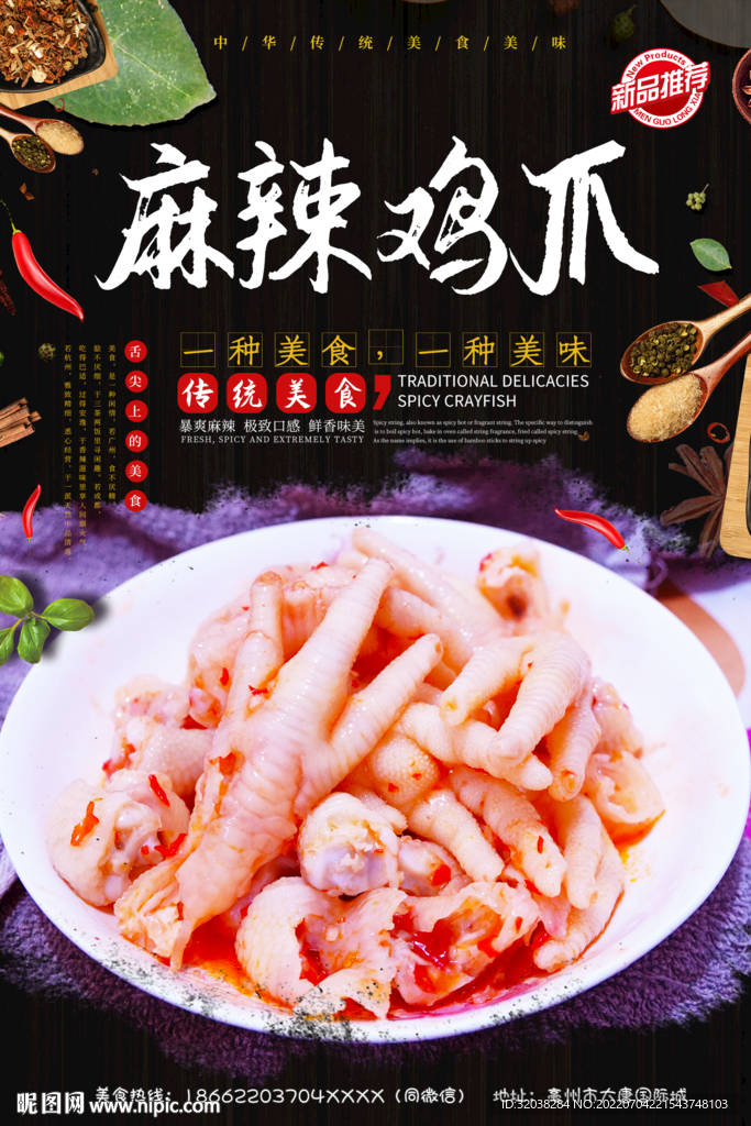 麻辣鸡爪