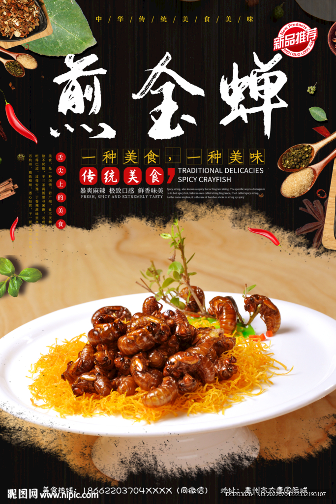 煎金蝉