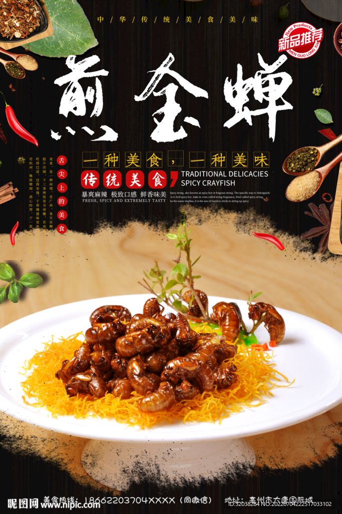 煎金蝉