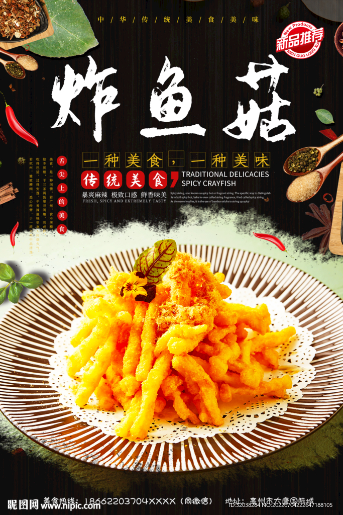 炸鱼菇