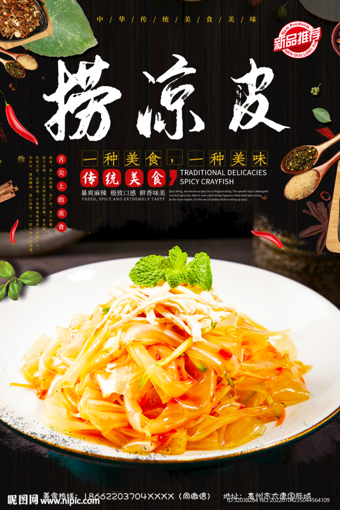 捞凉皮
