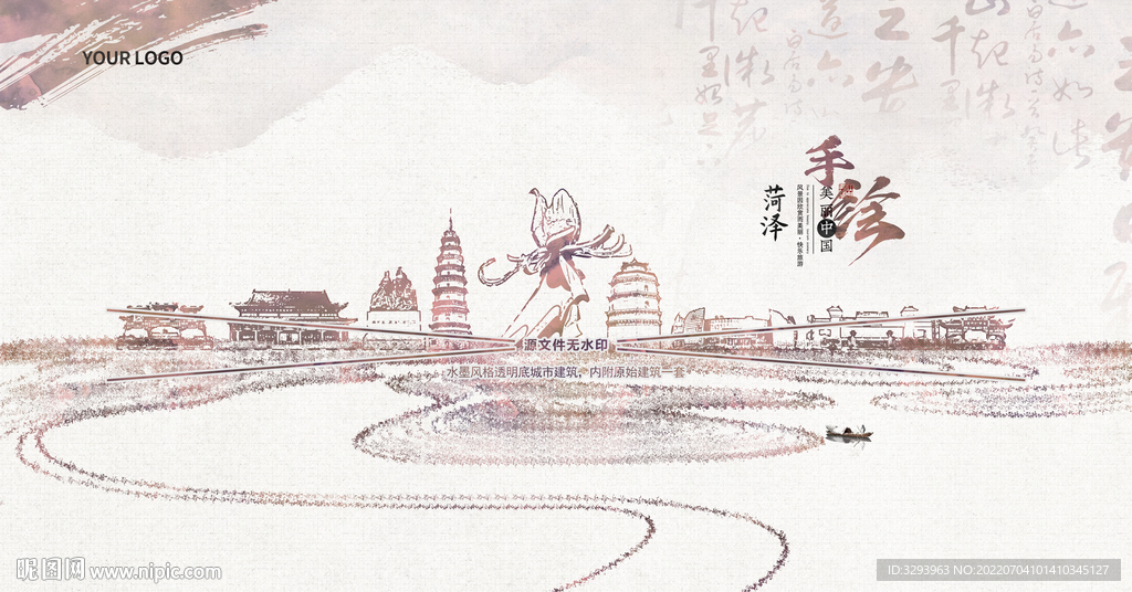 水墨菏泽
