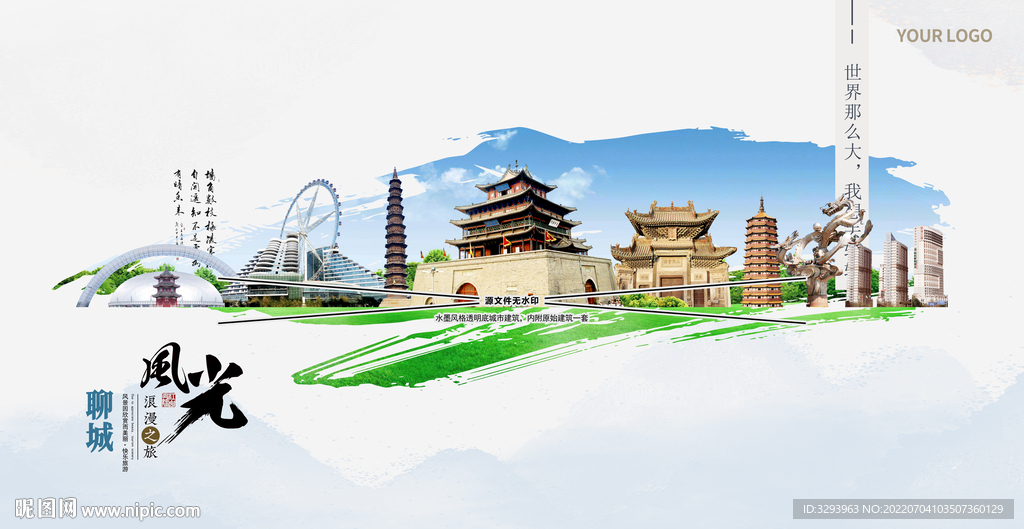 聊城