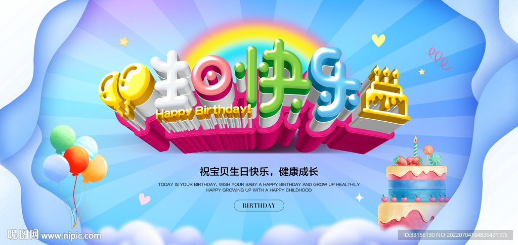 生日快乐