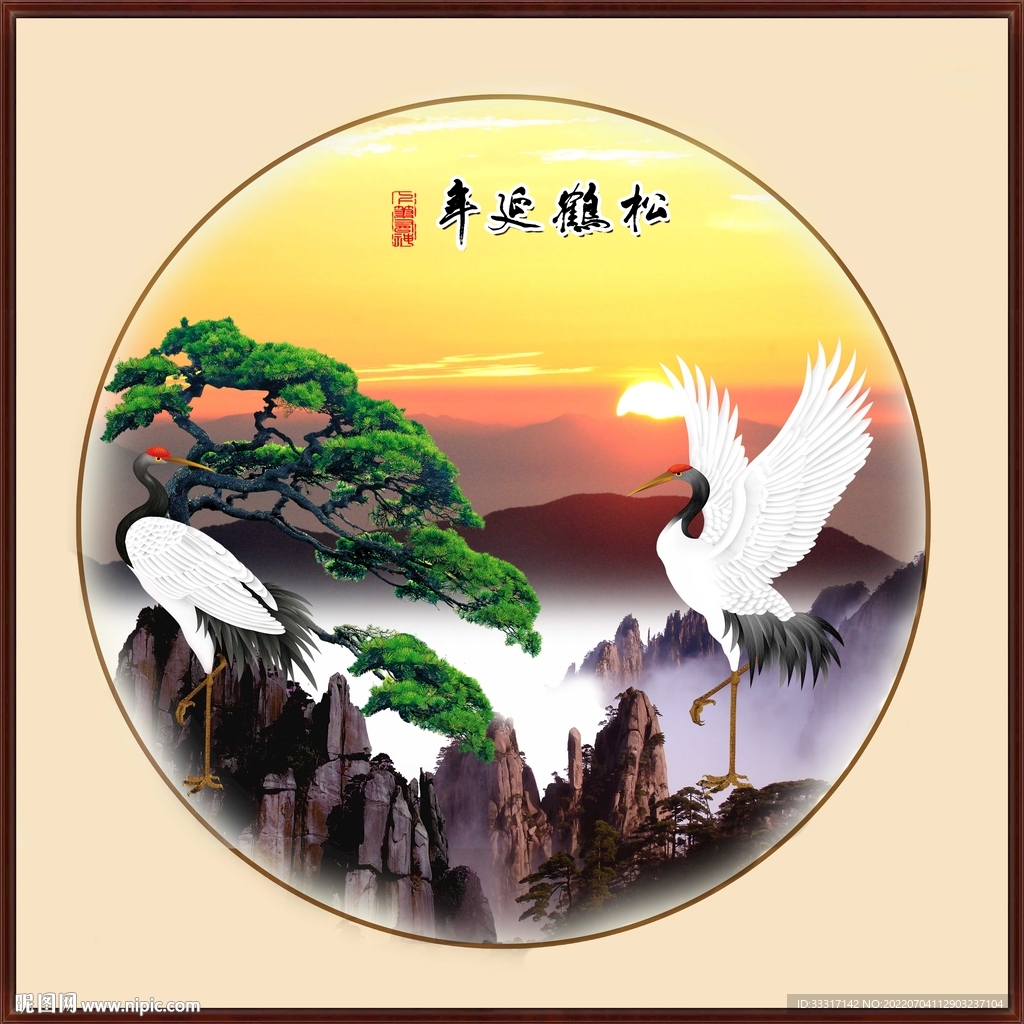 松鹤延年