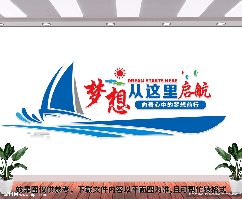 梦想起航企业文化墙