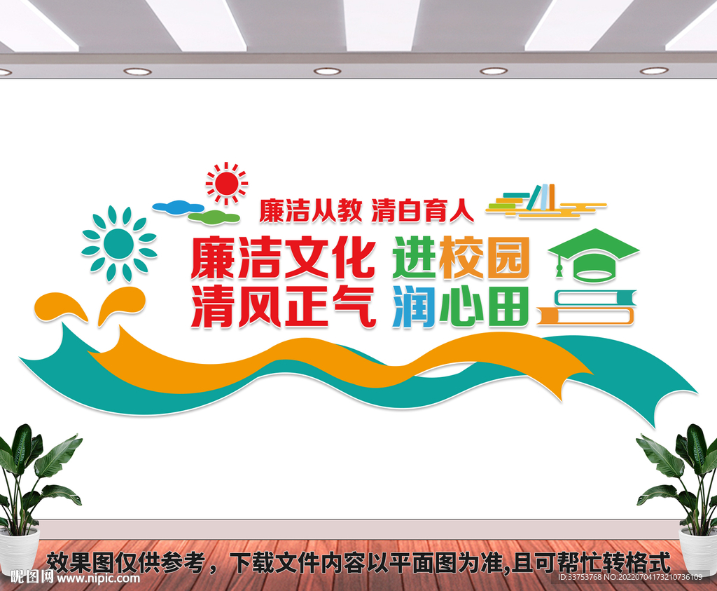 校园廉洁文化墙