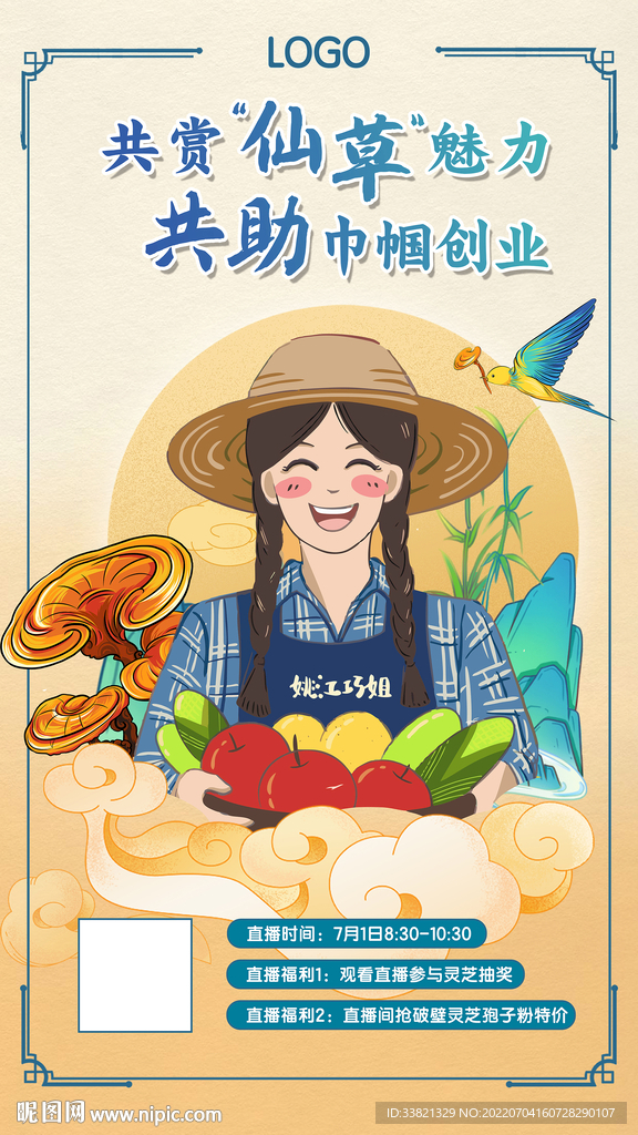 灵芝直播预告海报