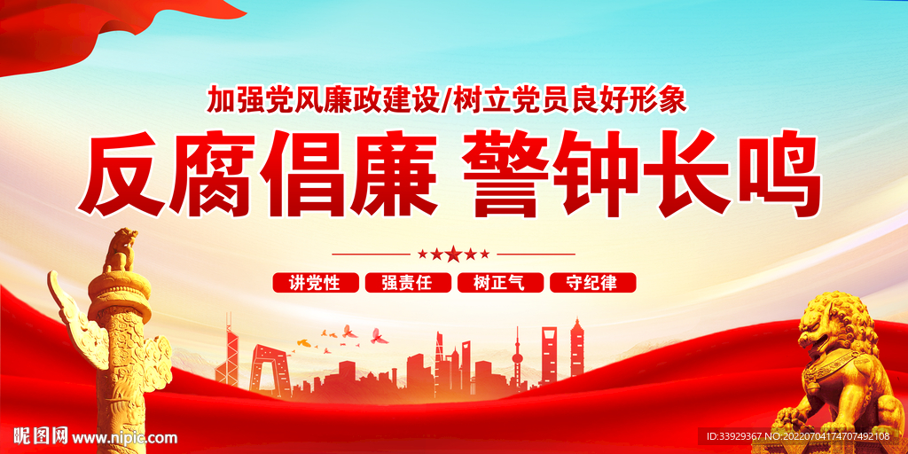 廉政建设