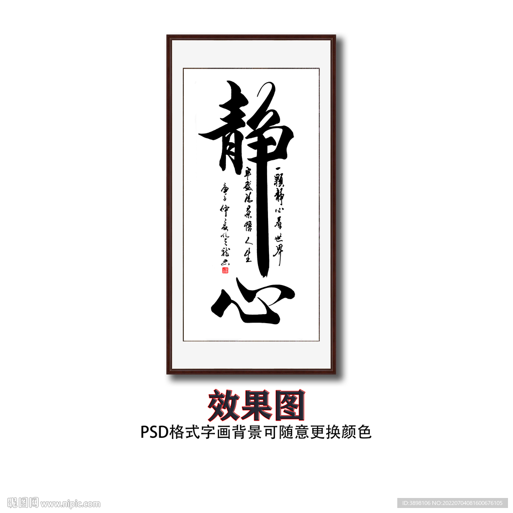 静心书法字画