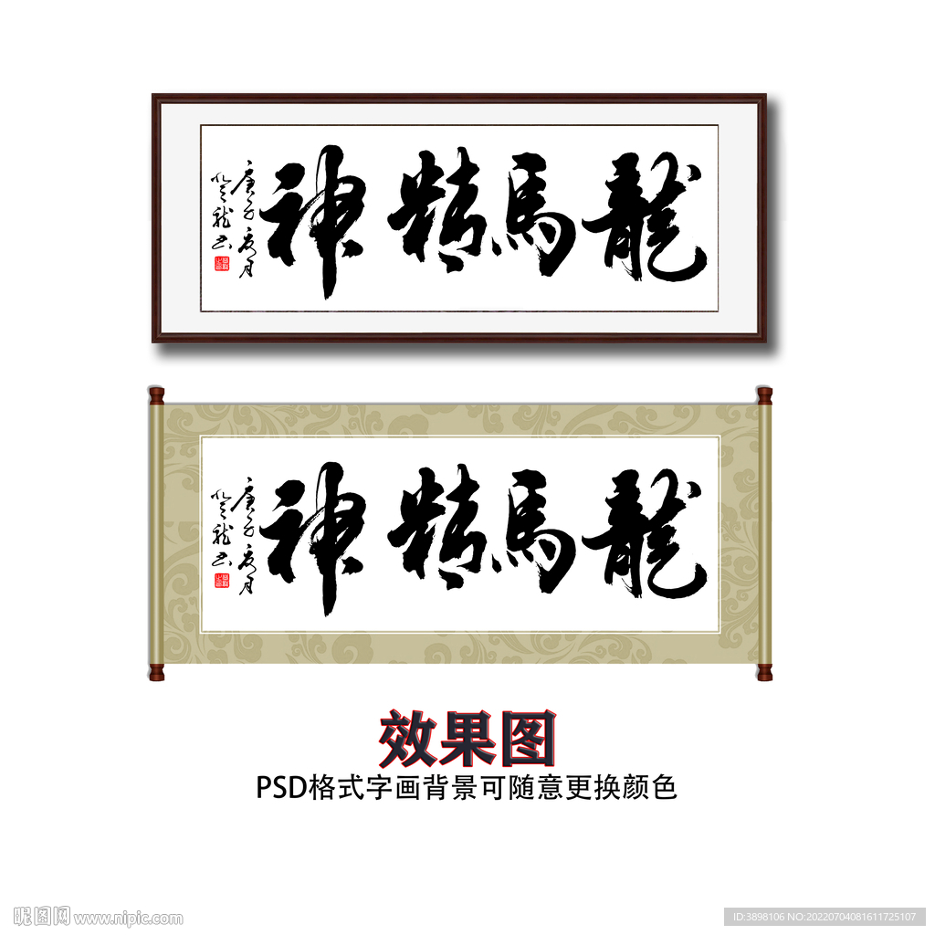 龙马精神毛笔书法字画