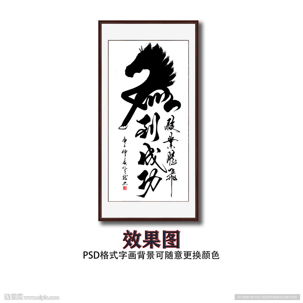 马到成功毛笔书法字画