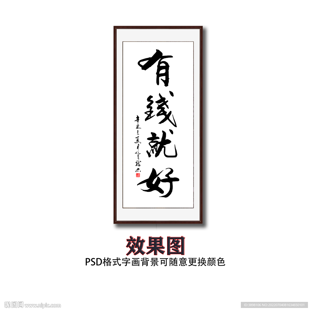 有钱就好书法字画