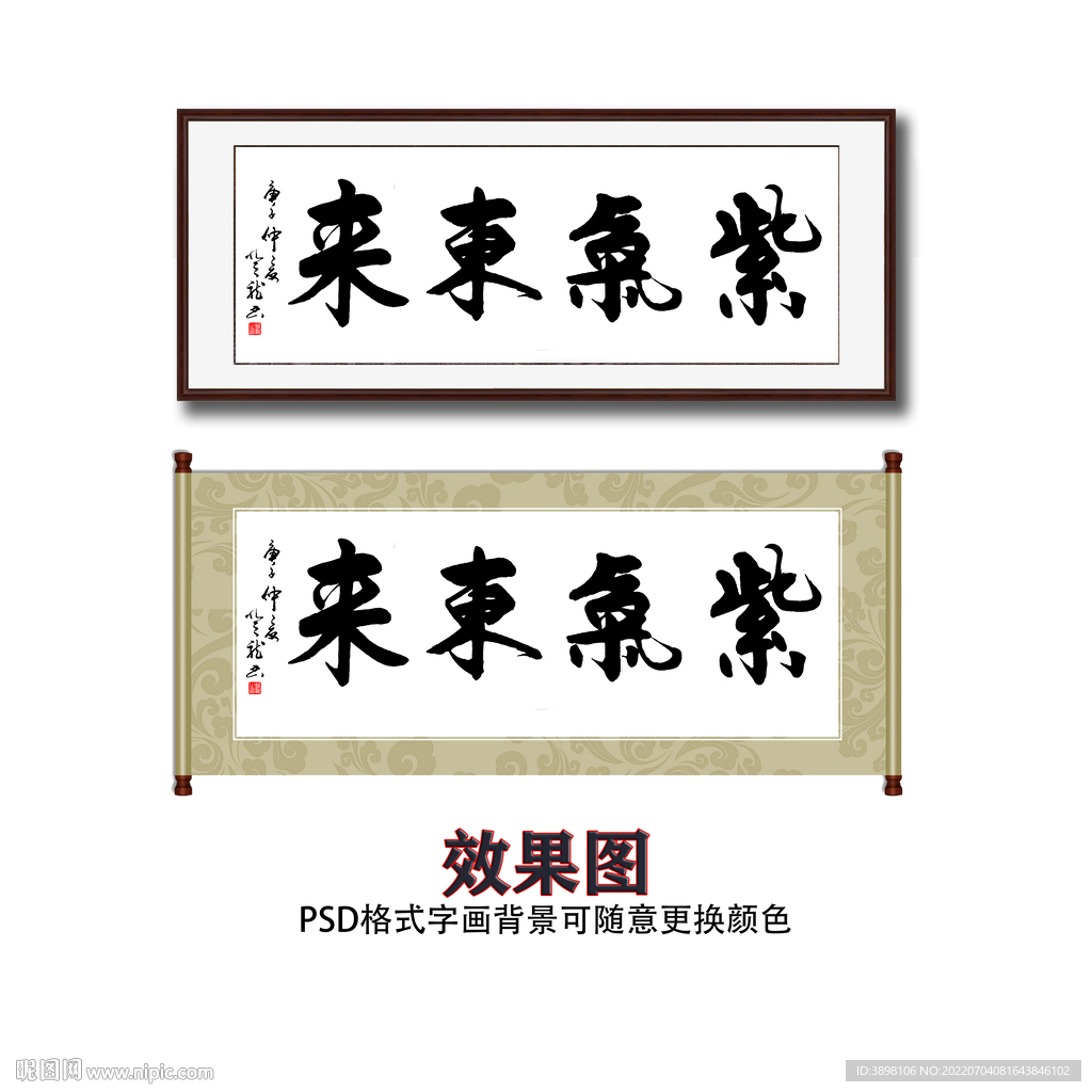 紫气东来书法字画