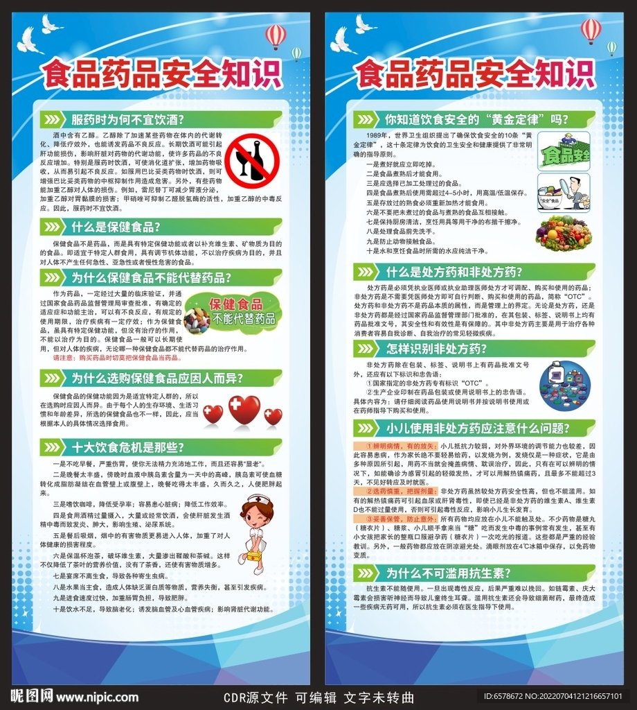 食品药品安全知识展架