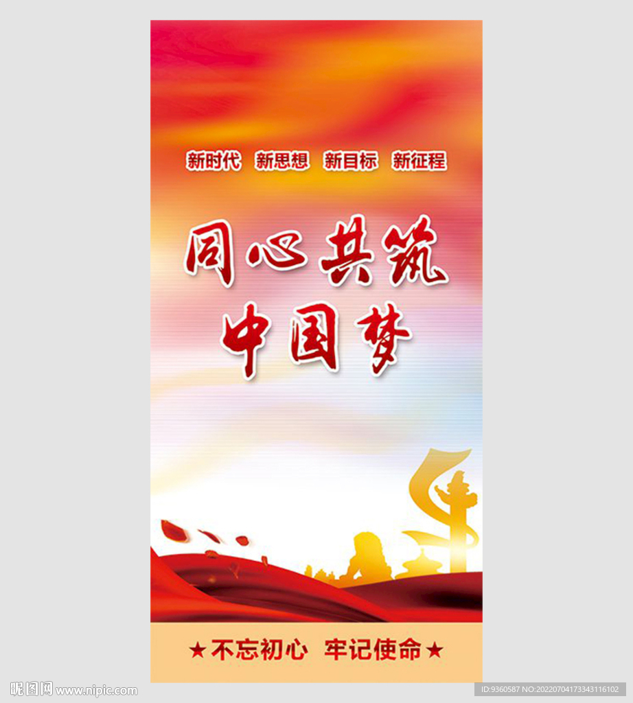 同心共筑中国梦