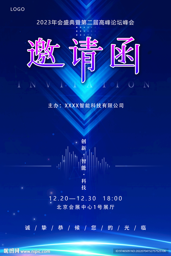 科技邀请函