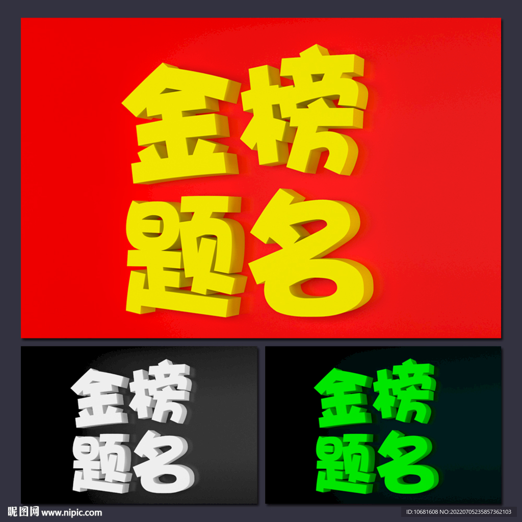 金榜题名3D立体字效果图卡通