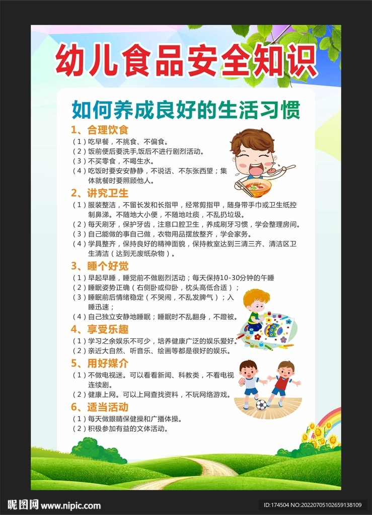 幼儿食品安全知识