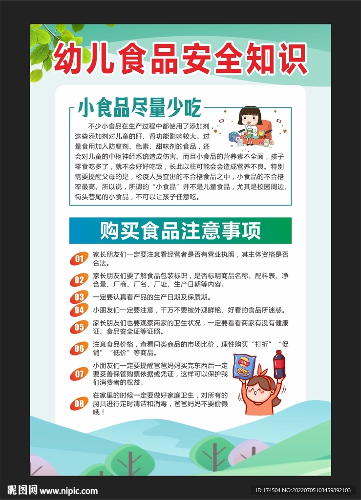 幼儿食品安全知识