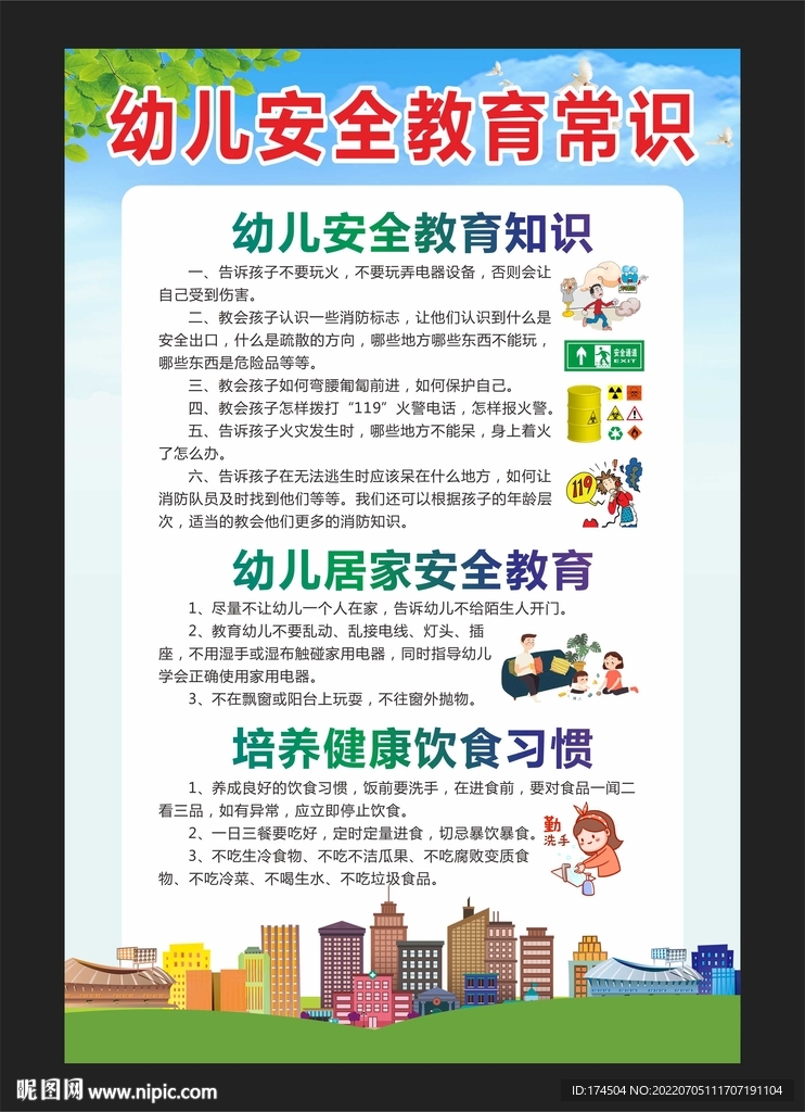 幼儿安全教育常识