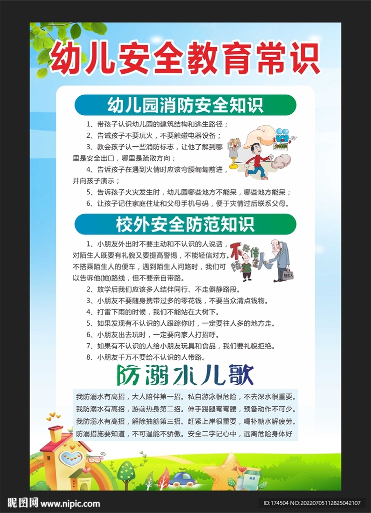 幼儿安全教育常识