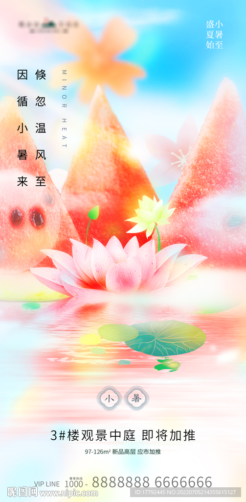 小暑节气西瓜荷花意境地产海报
