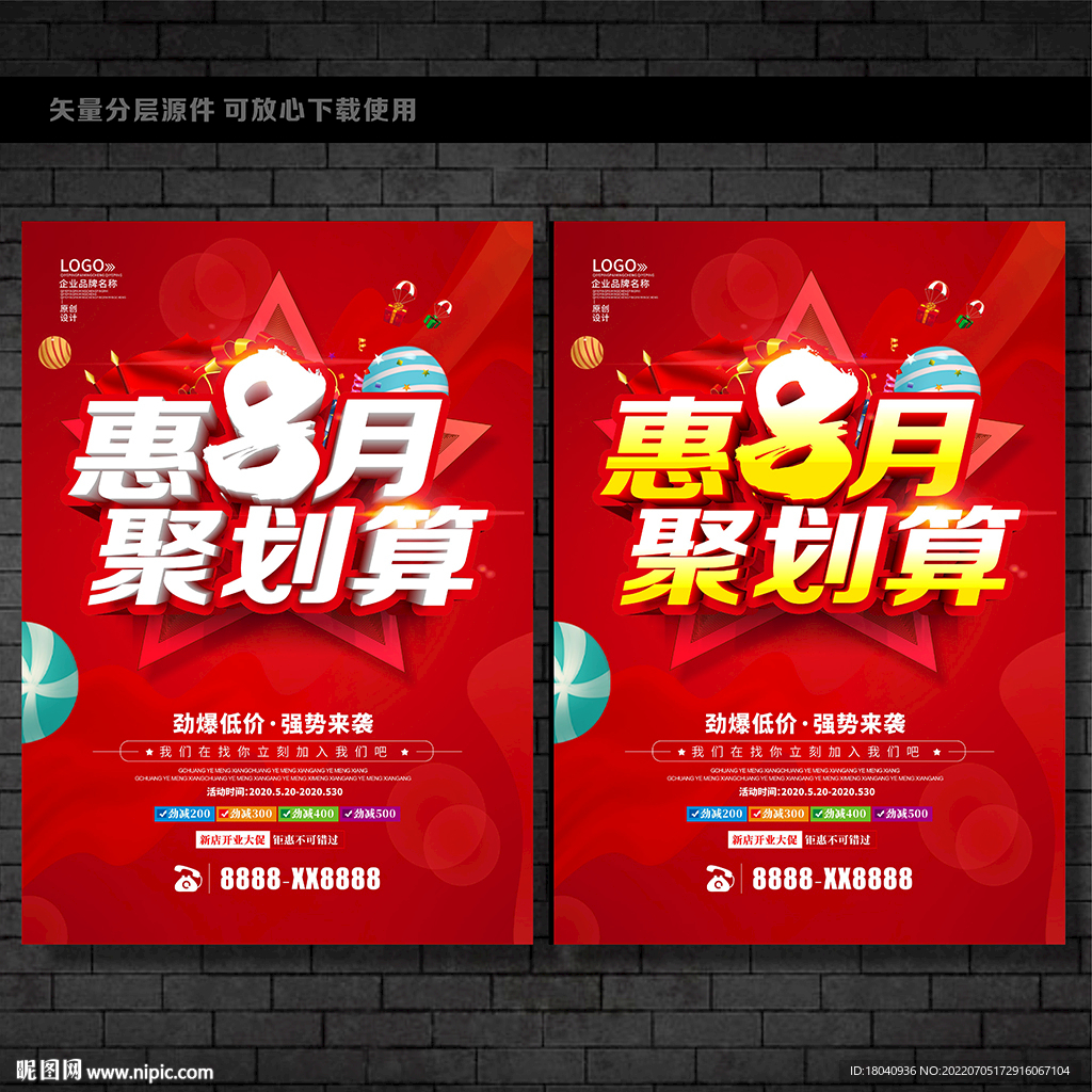 8月 八月促销 八月海报 八月