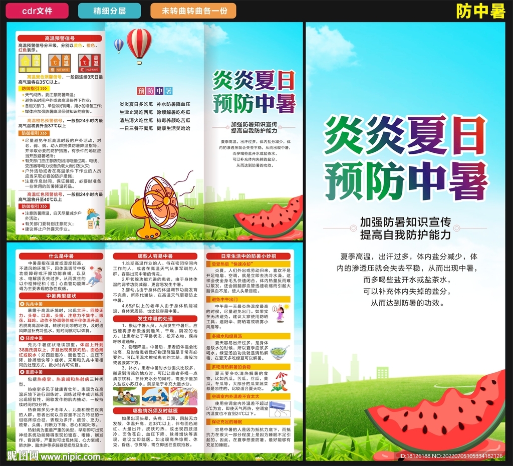 预防中暑三折页