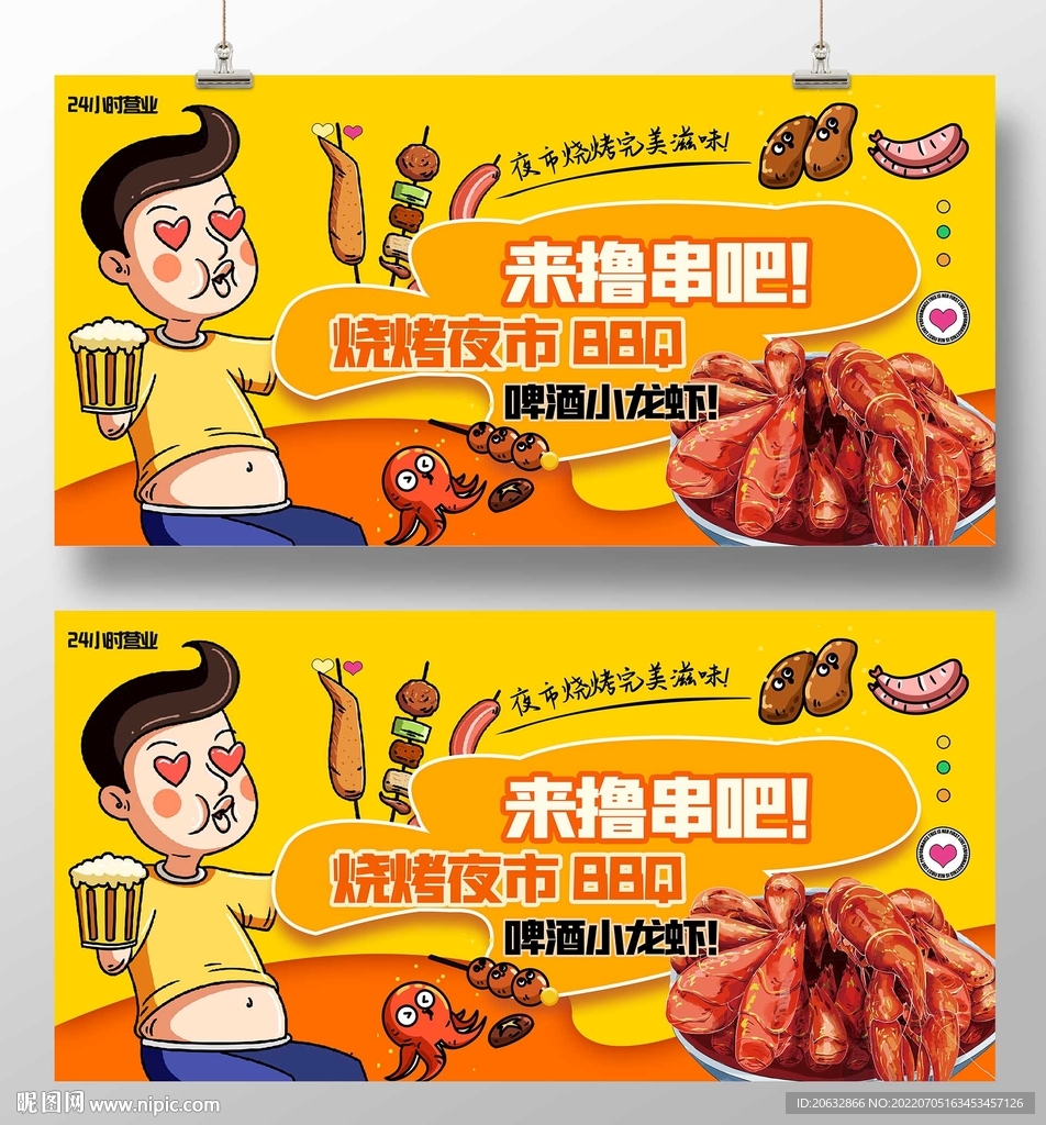 一起来撸串