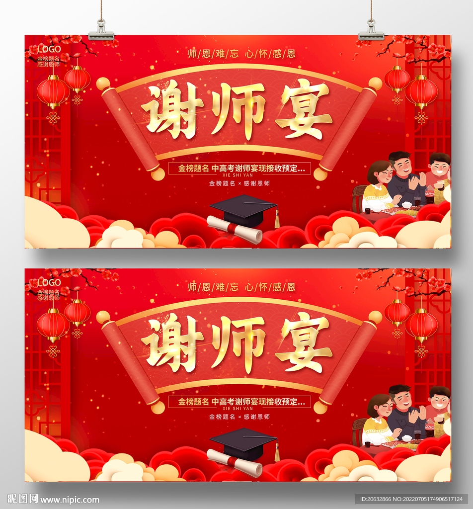 升学宴谢师宴