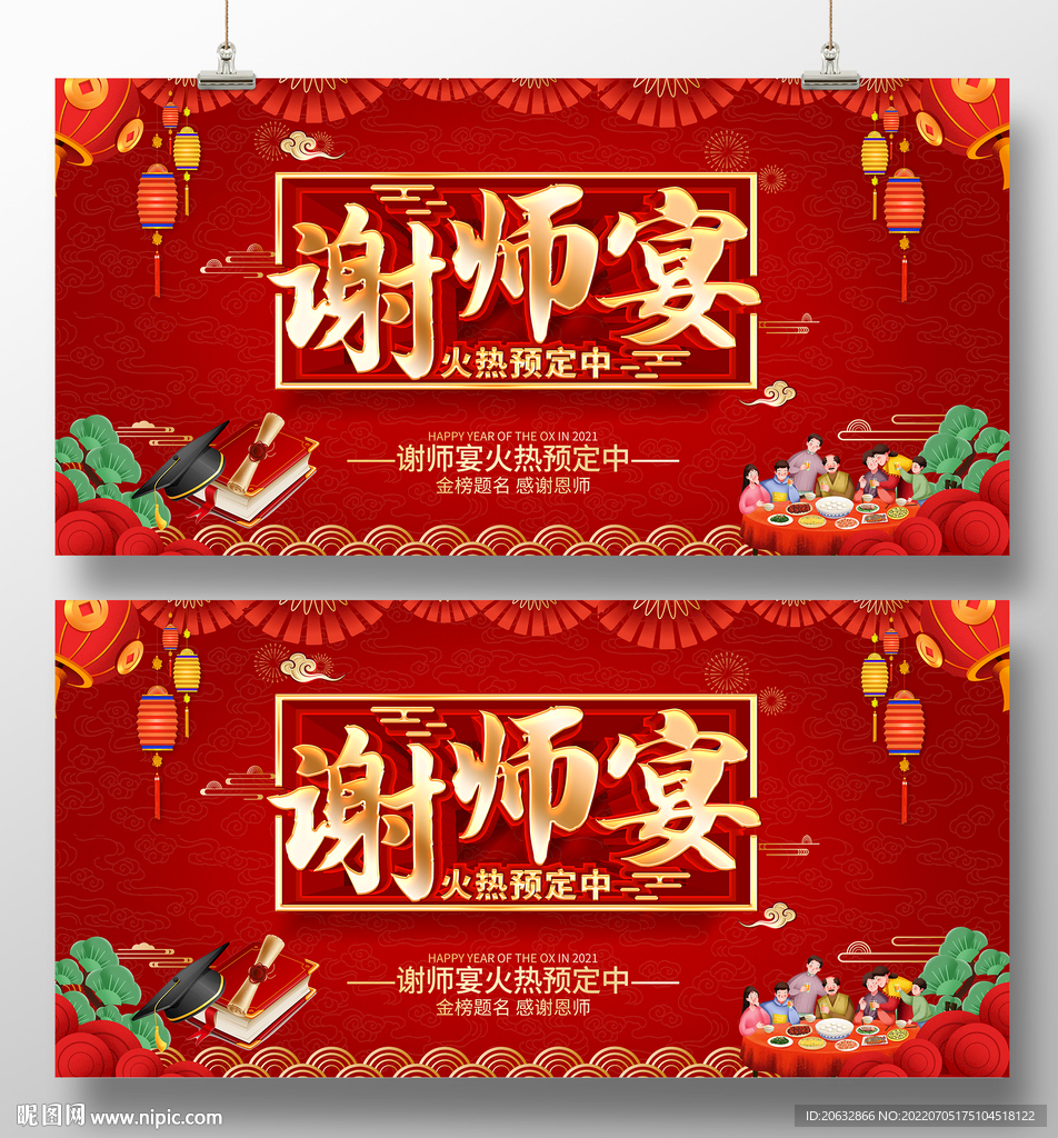 升学宴谢师宴