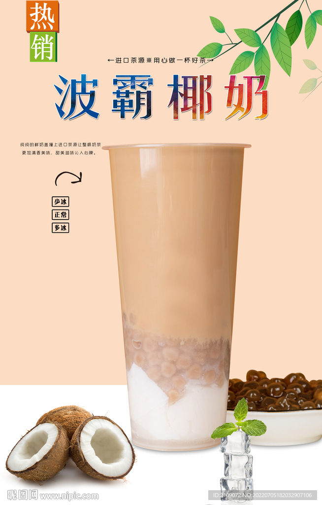 波霸椰奶