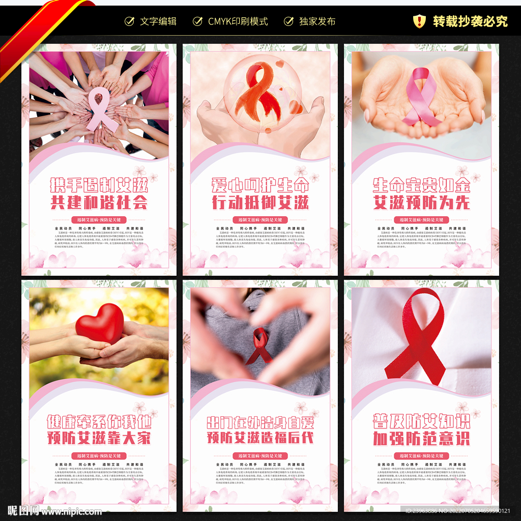 预防艾滋病宣传展板