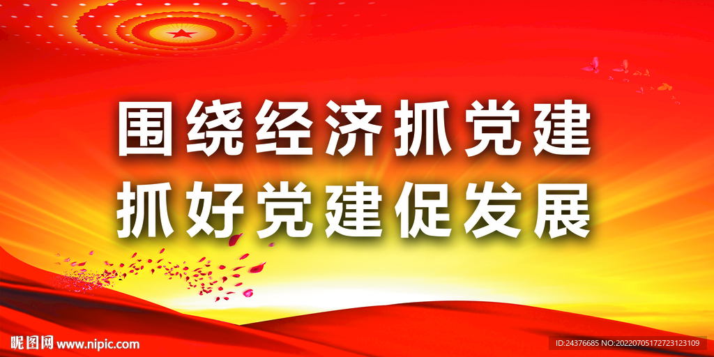 党建