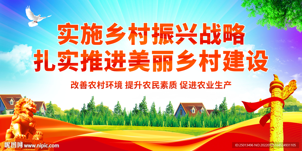乡村振兴