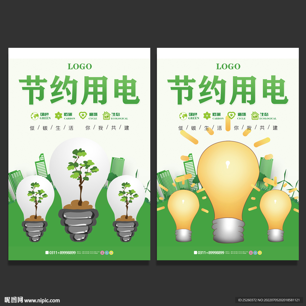 节约用电