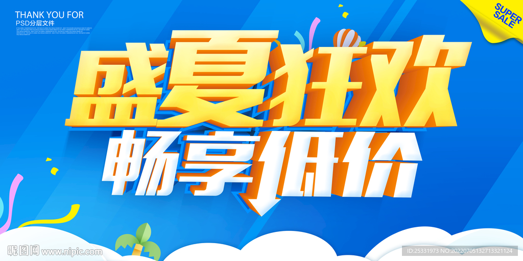 夏季促销