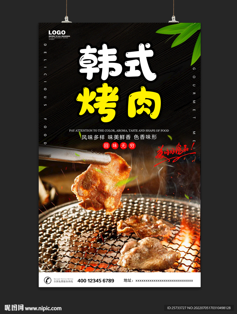 韩式烤肉