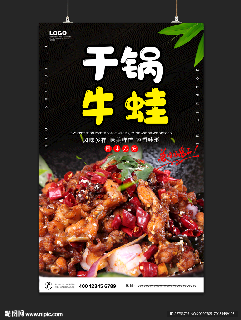干锅牛蛙